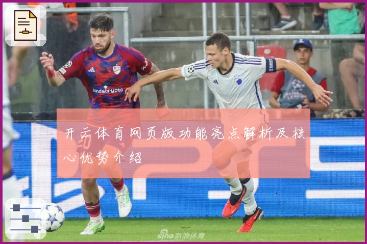 开云体育网页版功能亮点解析及核心优势介绍