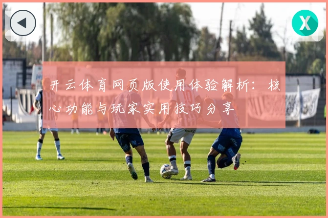 开云体育网页版使用体验解析：核心功能与玩家实用技巧分享