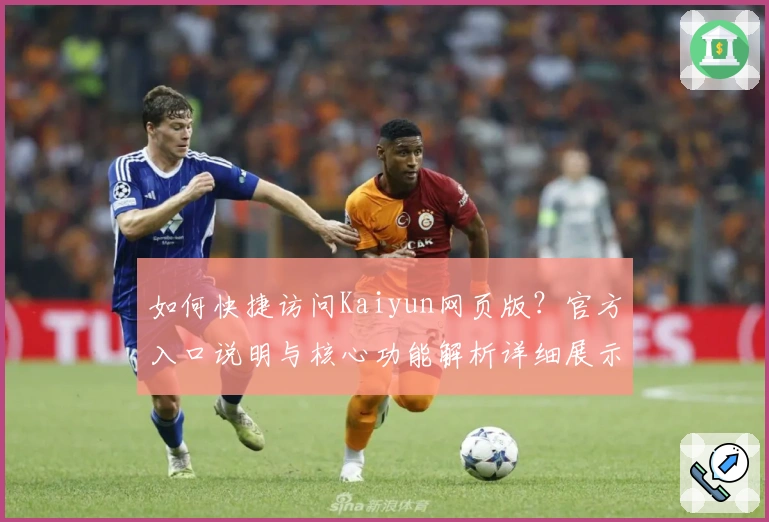 如何快捷访问Kaiyun网页版？官方入口说明与核心功能解析详细展示