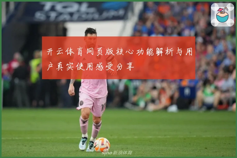 开云体育网页版核心功能解析与用户真实使用感受分享