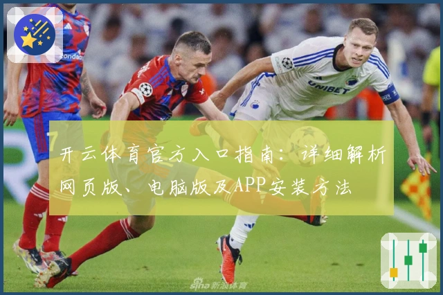 开云体育官方入口指南：详细解析网页版、电脑版及APP安装方法