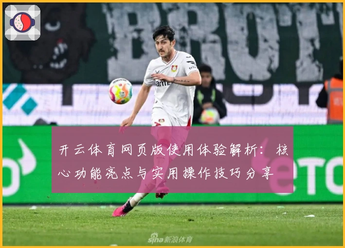 开云体育网页版使用体验解析：核心功能亮点与实用操作技巧分享