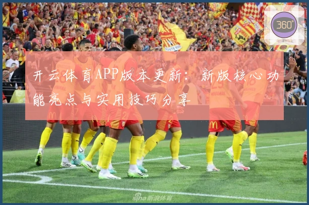 开云体育APP版本更新：新版核心功能亮点与实用技巧分享