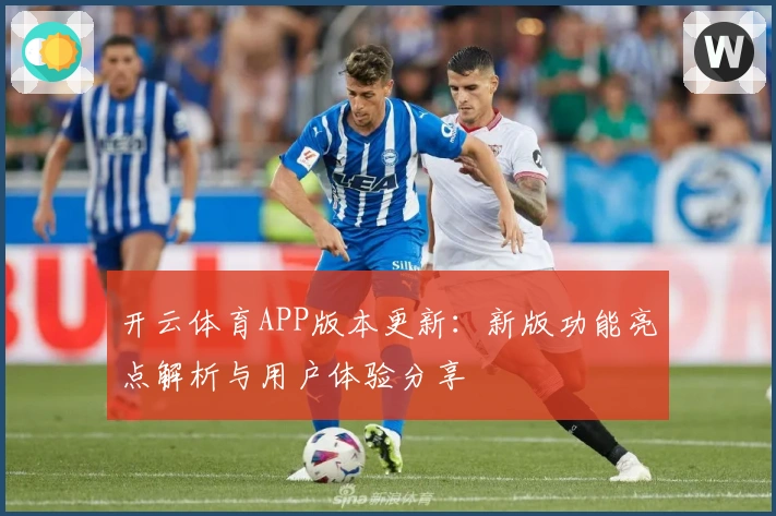 开云体育APP版本更新：新版功能亮点解析与用户体验分享
